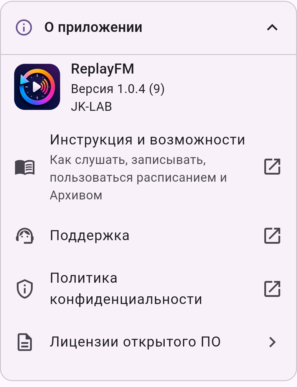 Настройки ReplayFM с Инструкцией и Поддержкой в разделе О приложении