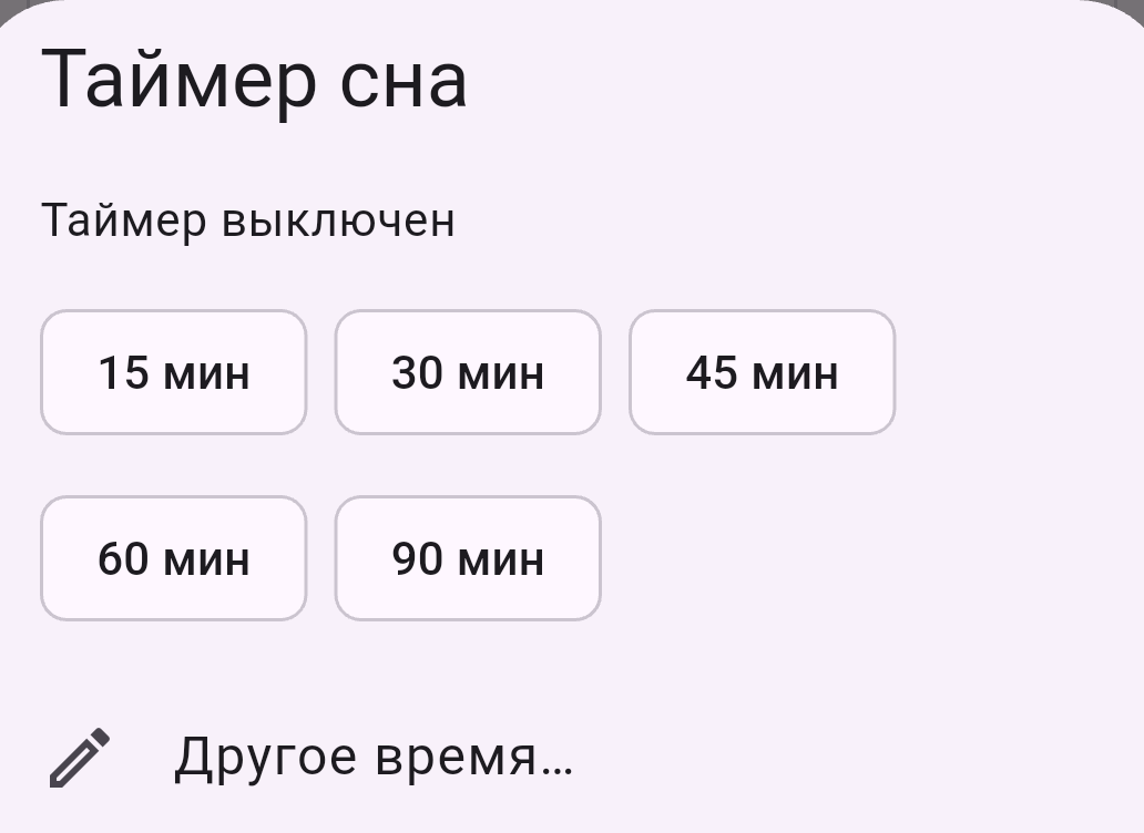 Таймер сна ReplayFM с готовыми и произвольной длительностью
